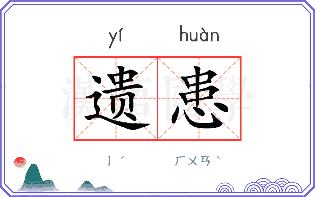 遗患