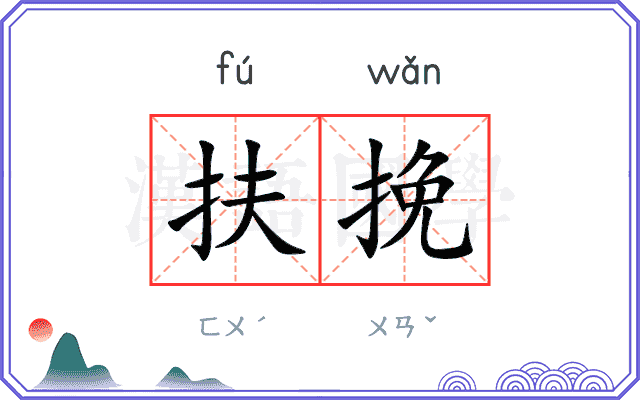 扶挽