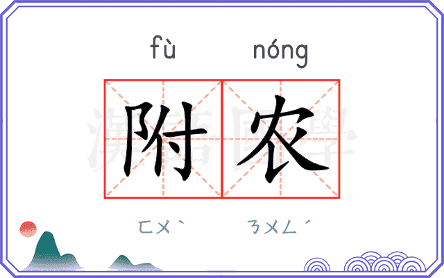 附农