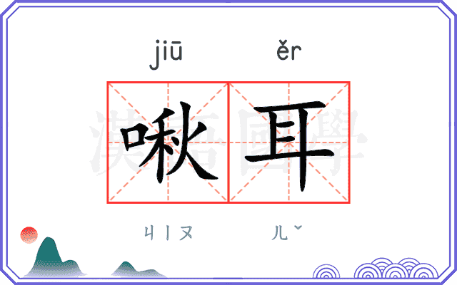 啾耳