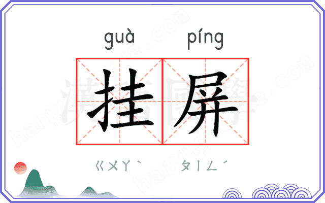 挂屏