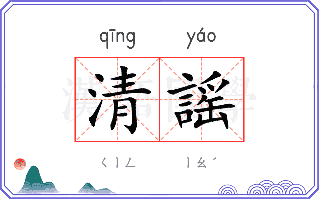 清謡