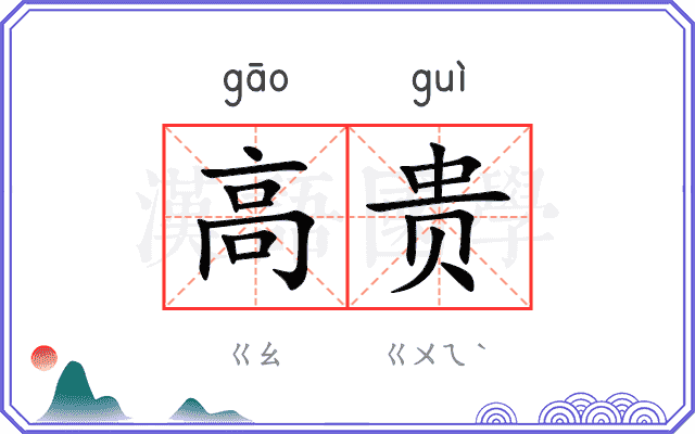 高贵
