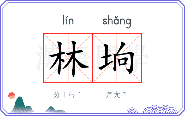 林垧