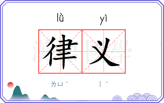 律义