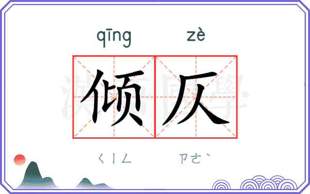 倾仄