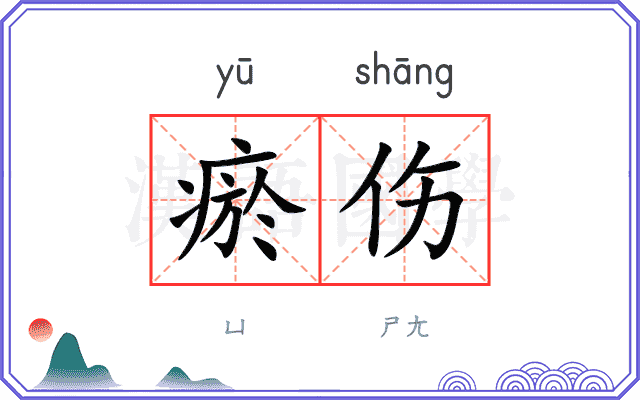 瘀伤