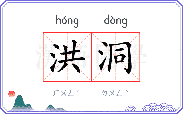 洪洞