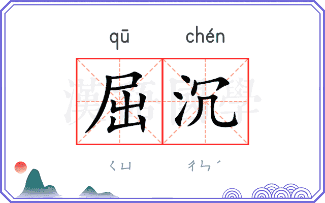 屈沉
