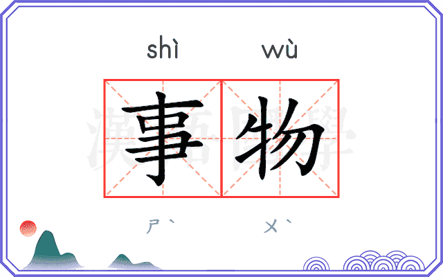 事物