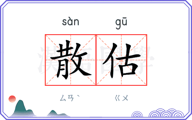 散估
