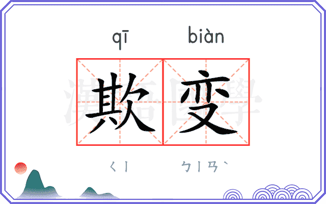 欺变