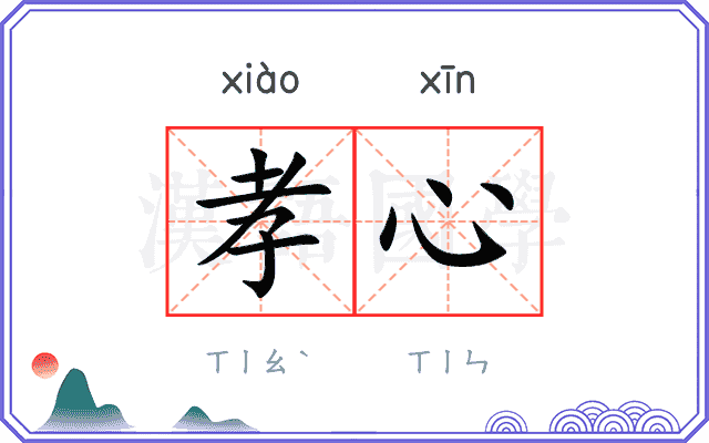 孝心