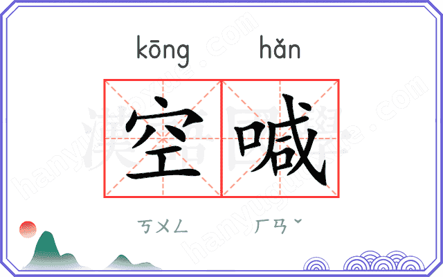 空喊