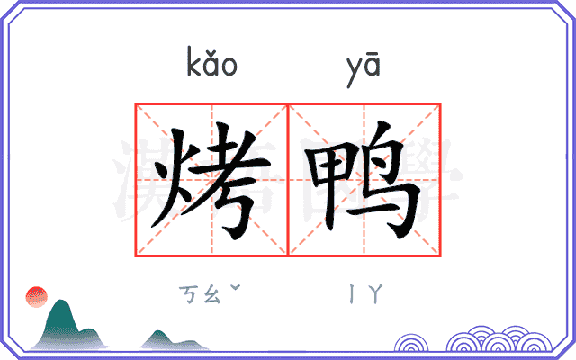 烤鸭