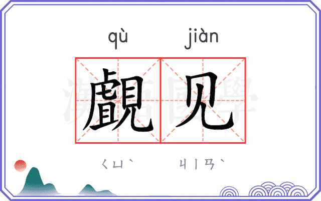覰见