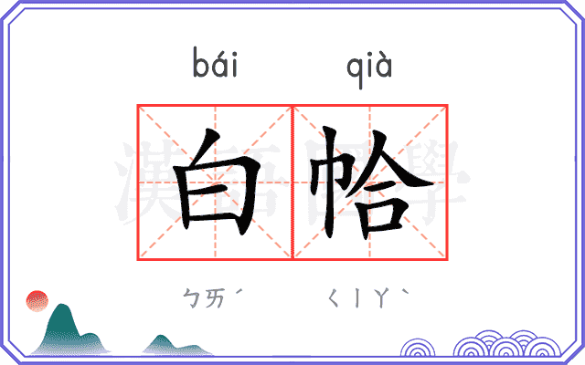 白帢