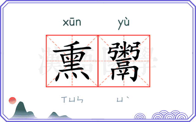 熏鬻