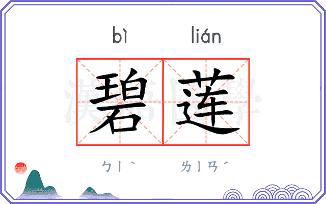 碧莲