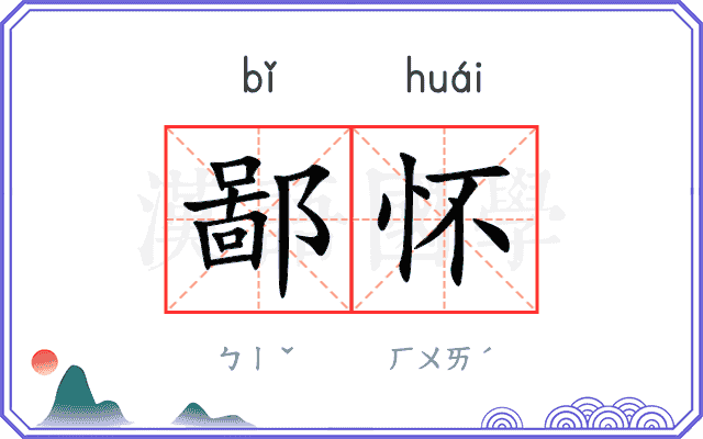 鄙怀