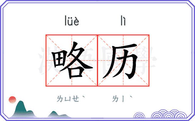 略历