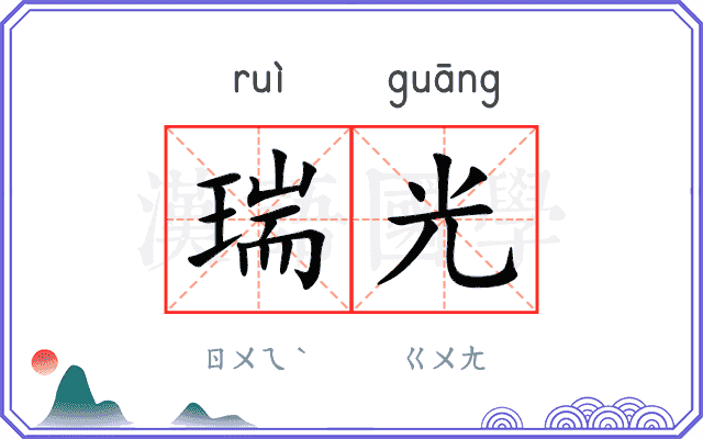 瑞光