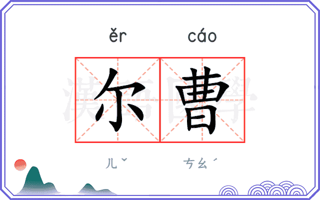 尔曹