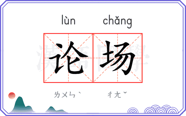 论场