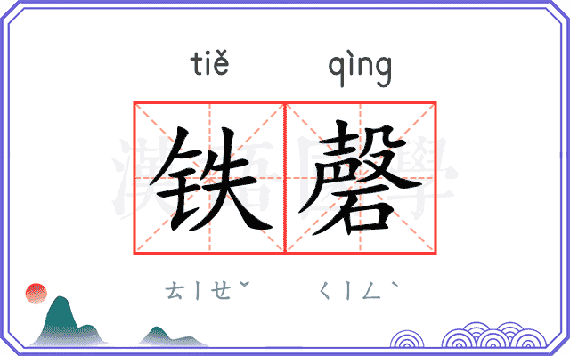 铁磬