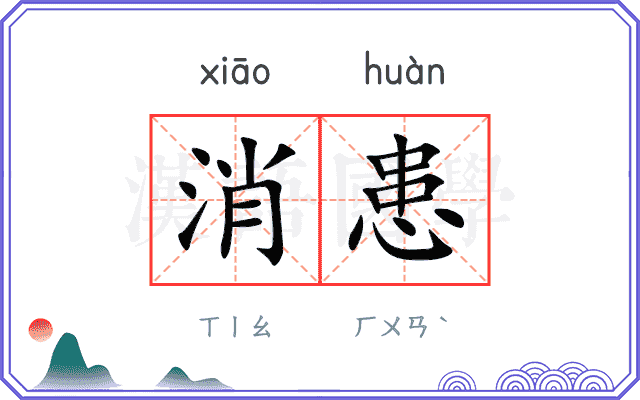 消患