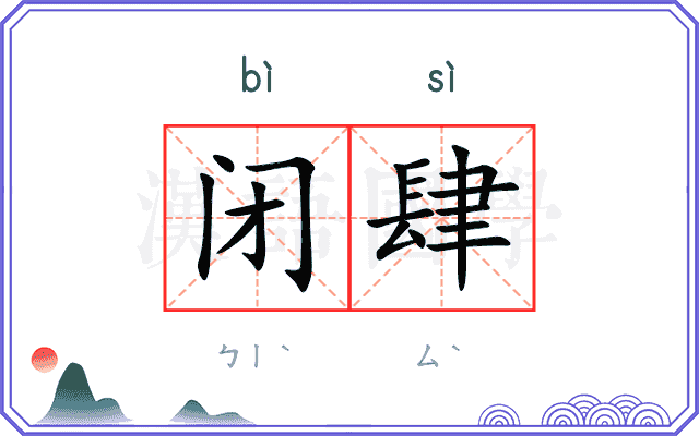 闭肆