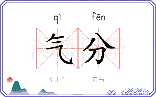 气分