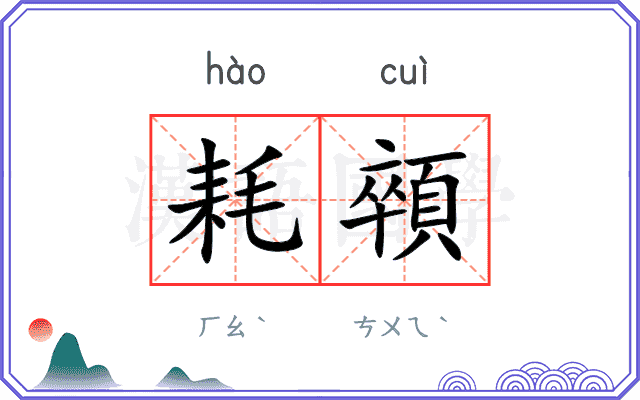 耗顇