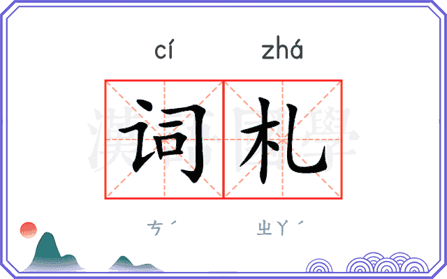 词札