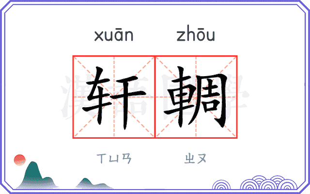 轩輖