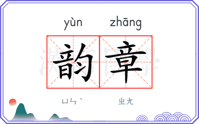 韵章