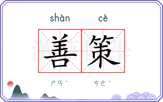 善策