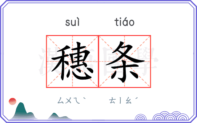 穗条