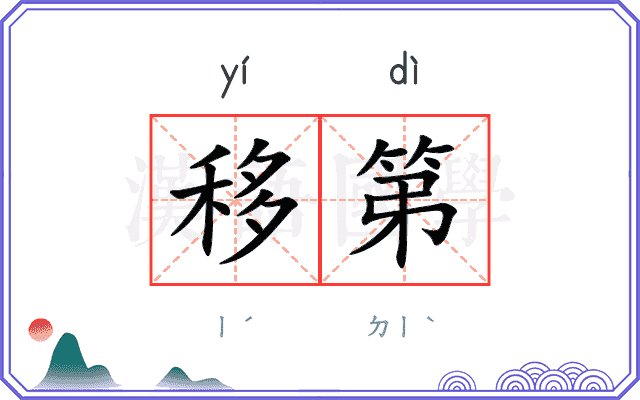 移第