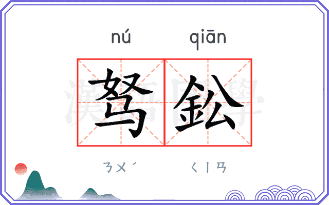 驽鈆