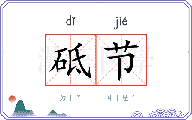 砥节