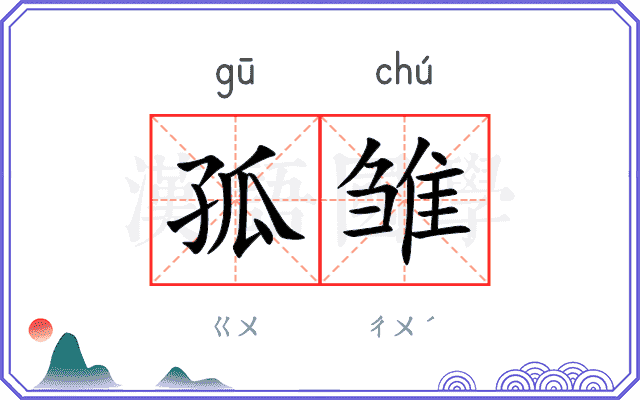 孤雏