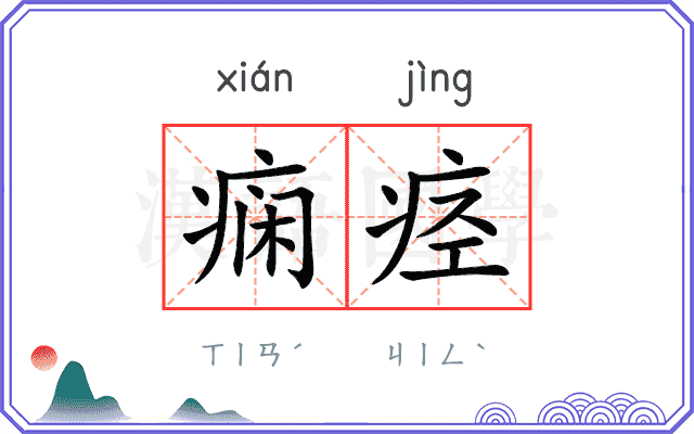痫痉
