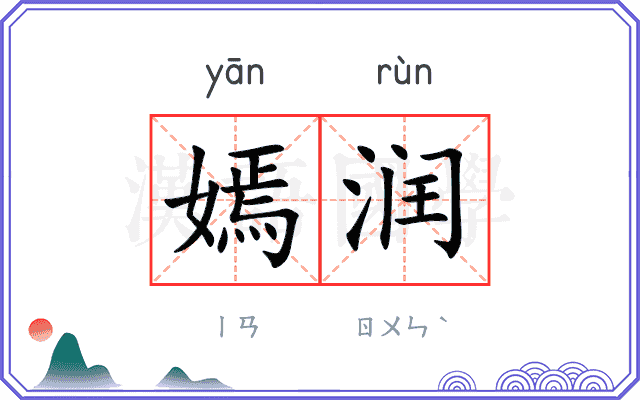 嫣润