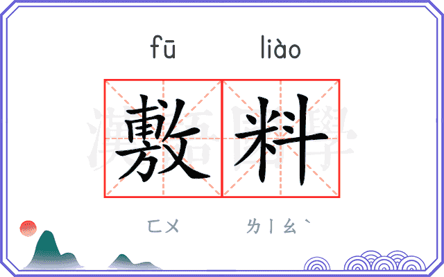 敷料