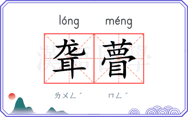 聋瞢
