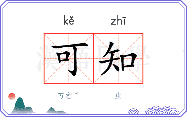 可知