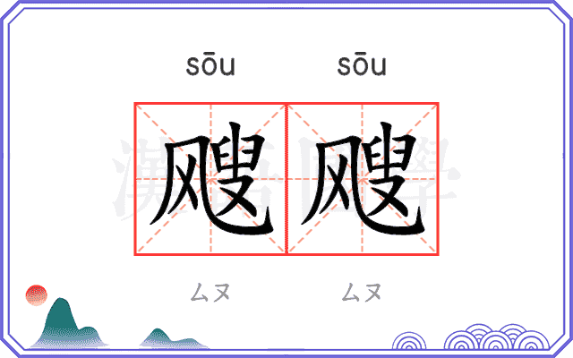 飕飕