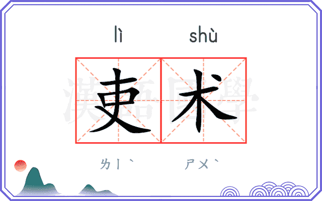 吏术