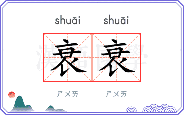 衰衰